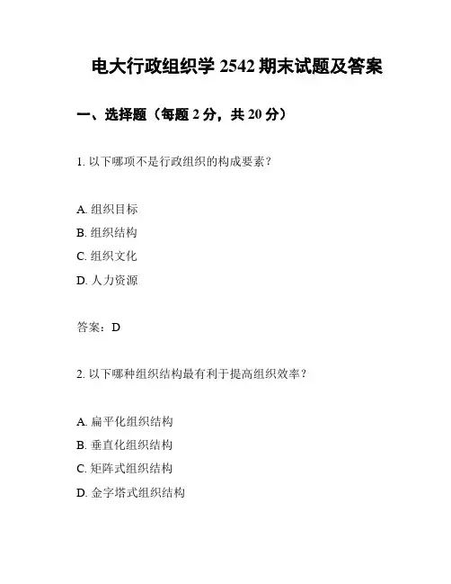 电大行政组织学2542期末试题及答案