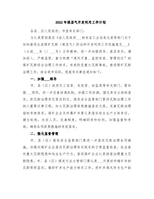 2022年煤层气开发利用工作计划