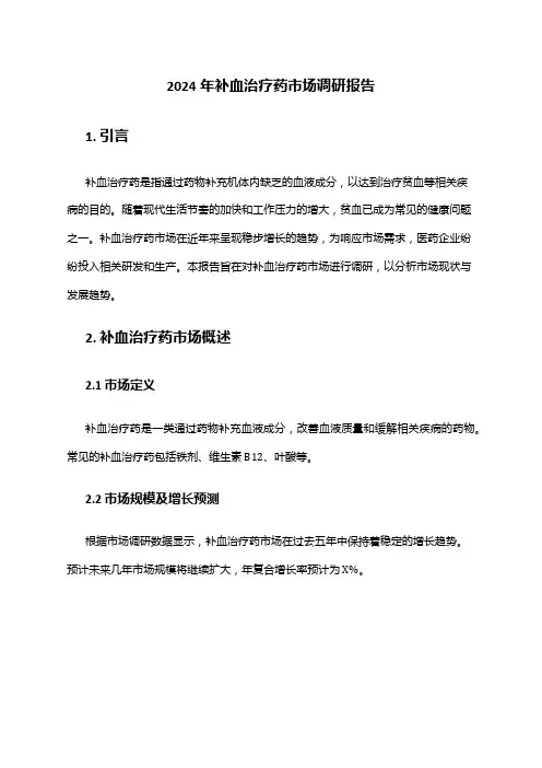 2024年补血治疗药市场调研报告