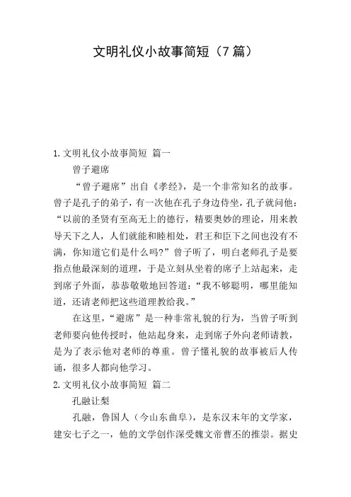 文明礼仪小故事简短(7篇)