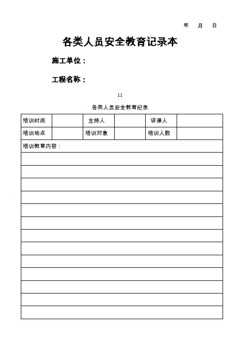 建筑施工各类人员安全教育记录本(三级安全教育台账)
