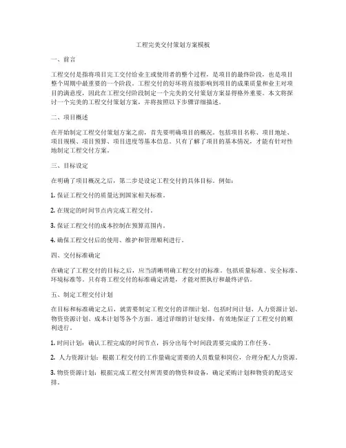 工程完美交付策划方案模板