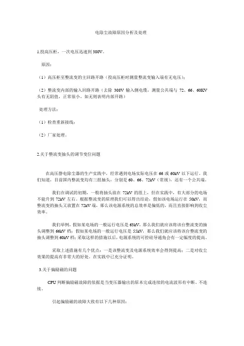 电除尘故障原因分析及处理讲解
