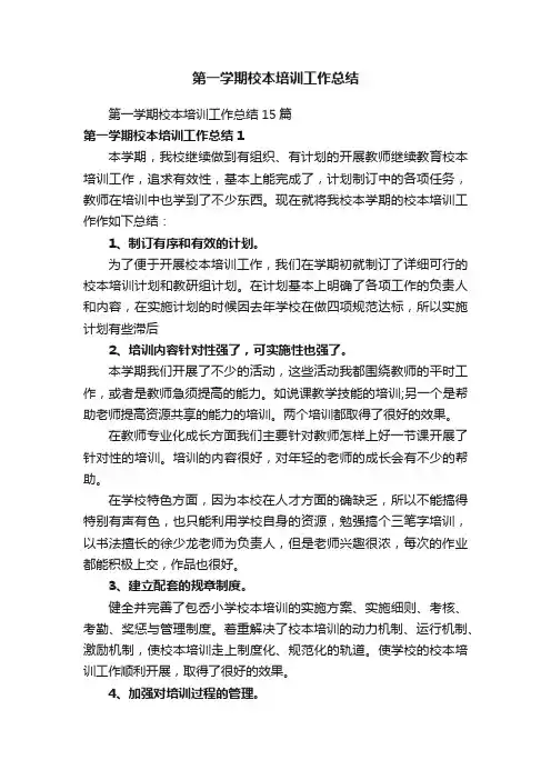 第一学期校本培训工作总结