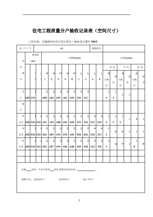 住宅工程质量分户验收记录表(空间尺寸)