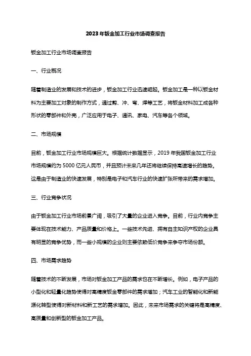 2023年钣金加工行业市场调查报告