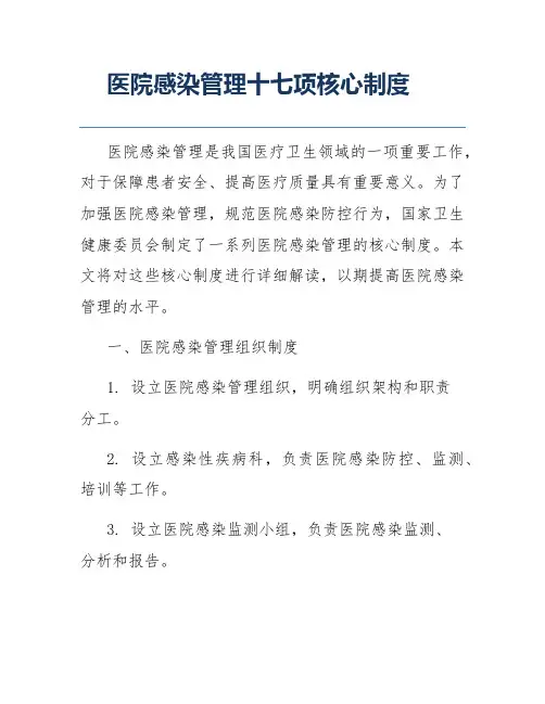 医院感染管理十七项核心制度
