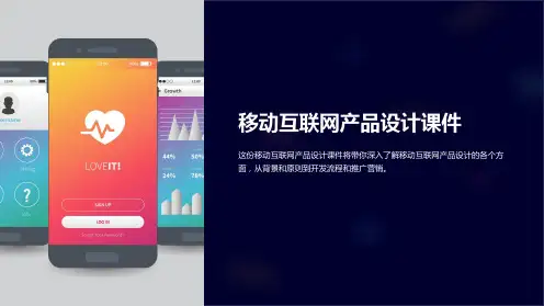 《移动互联网产品设计课件》