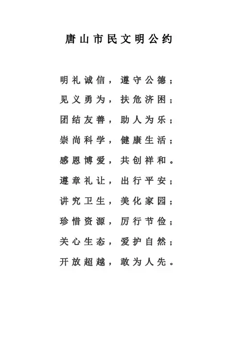 唐山市民文明公约