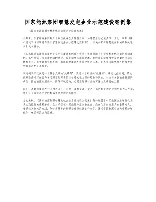 国家能源集团智慧发电企业示范建设案例集