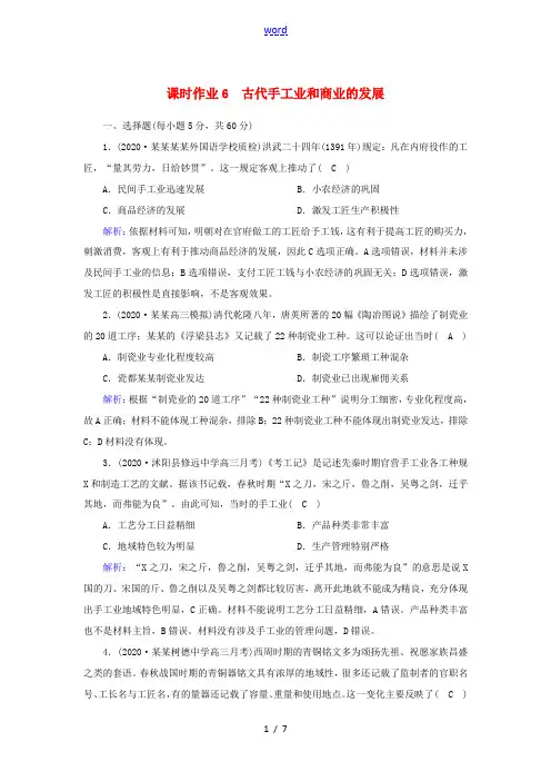 新人教版高考历史大一轮总复习 课时作业6 古代手工业和商业的发展(含解析)-人教版高三全册历史试题