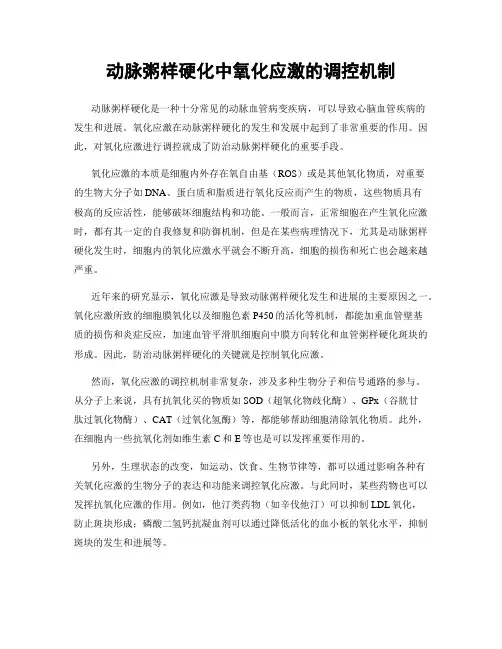 动脉粥样硬化中氧化应激的调控机制