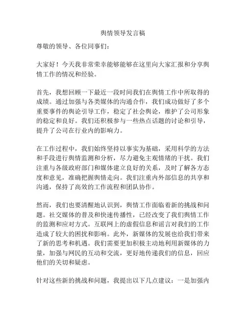 舆情领导发言稿