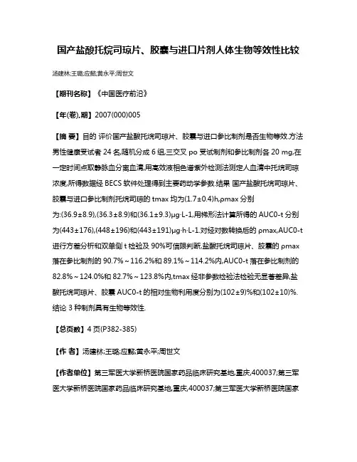 国产盐酸托烷司琼片、胶囊与进口片剂人体生物等效性比较