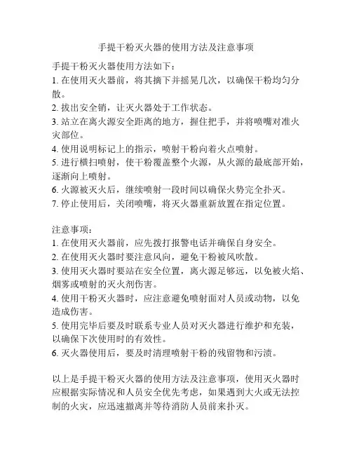 手提干粉灭火器的使用方法及注意事项