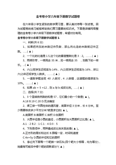 金考卷小学六年级下册数学试题卷