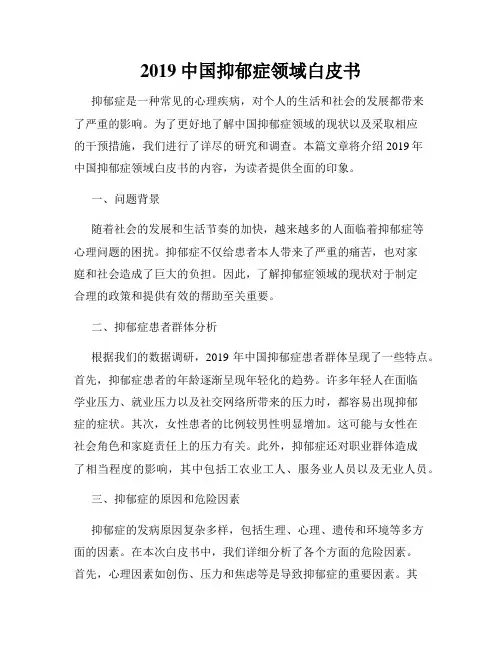 2019中国抑郁症领域白皮书