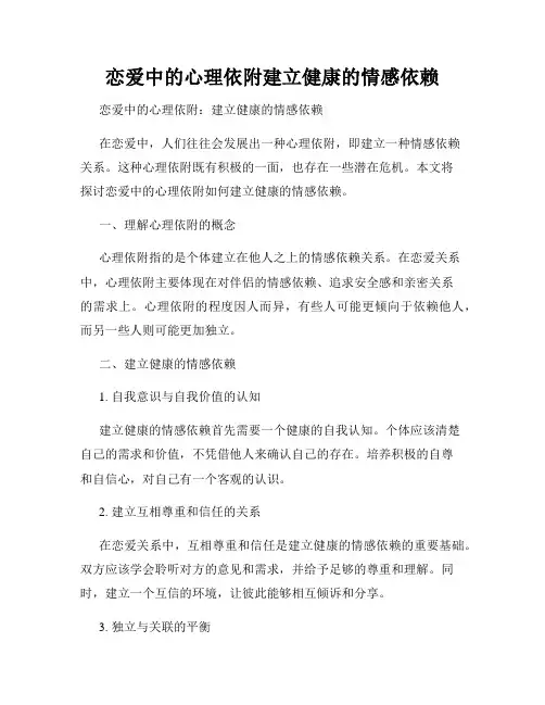 恋爱中的心理依附建立健康的情感依赖