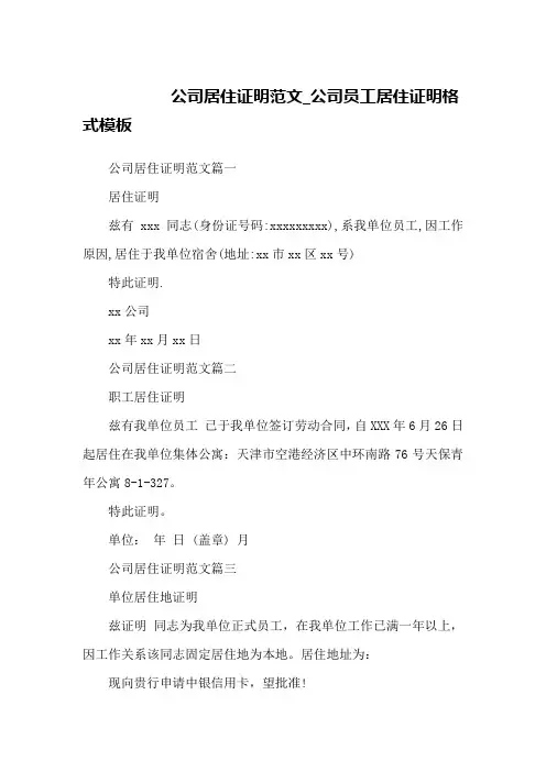 公司居住证明范文_公司员工居住证明格式模板