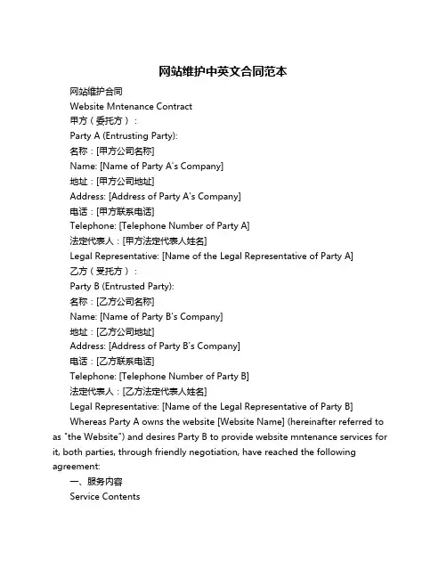 网站维护中英文合同范本