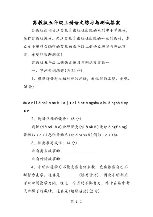 苏教版五年级上册语文练习与测试答案