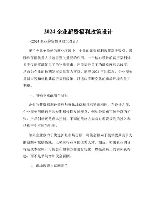 2024企业薪资福利政策设计