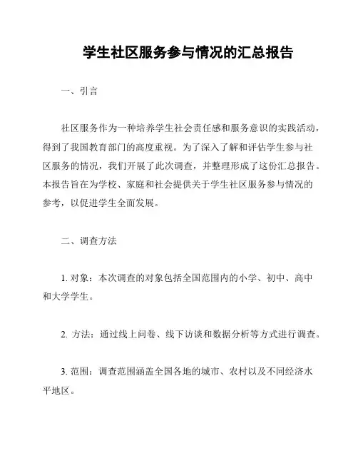 学生社区服务参与情况的汇总报告