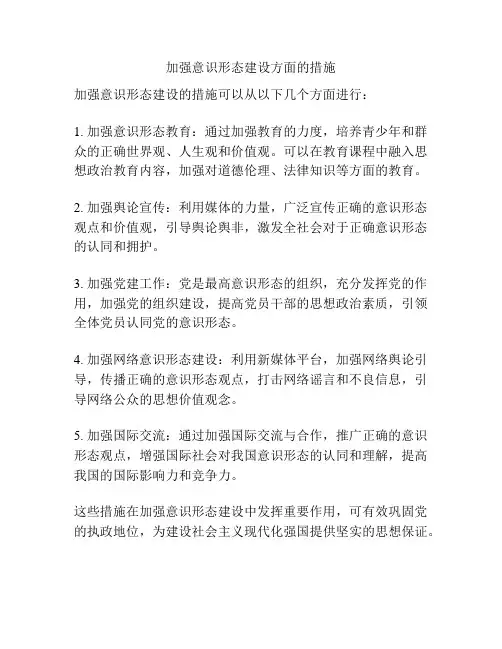 加强意识形态建设方面的措施
