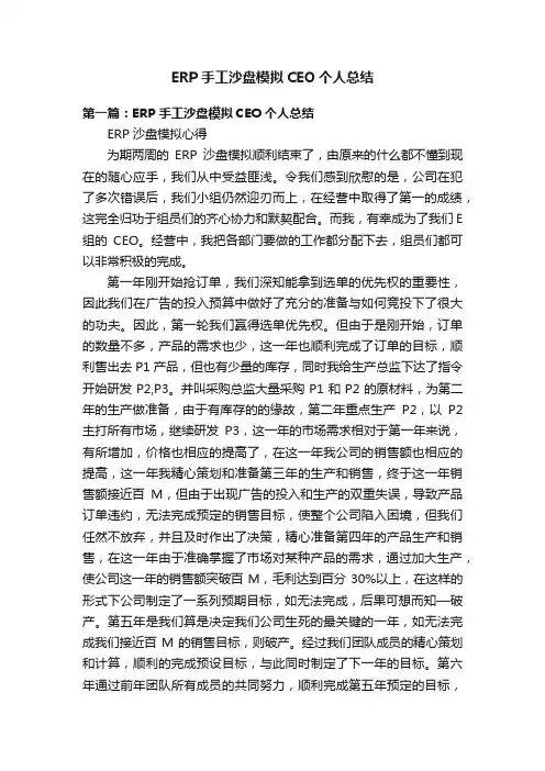 ERP手工沙盘模拟CEO个人总结