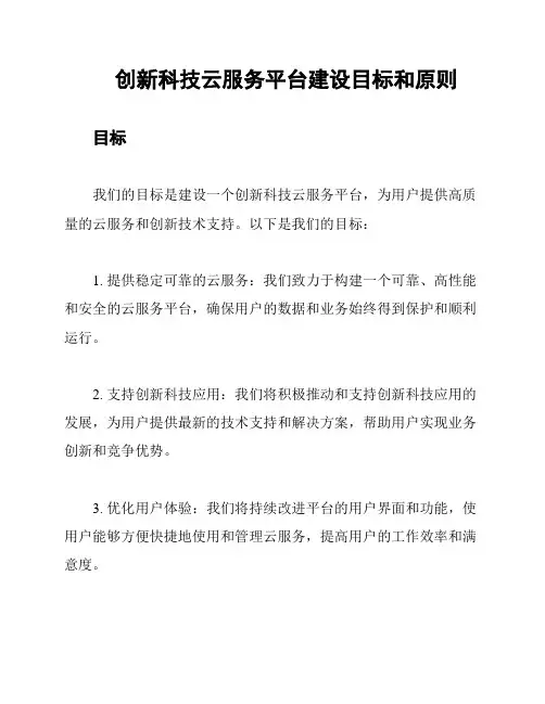创新科技云服务平台建设目标和原则