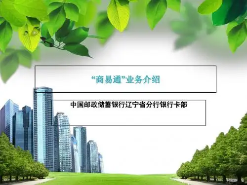 商易通业务介绍(ppt 61张)
