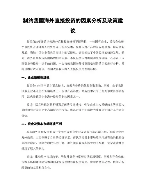 制约我国海外直接投资的因素分析及政策建议