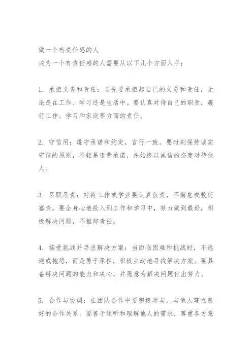 做一个有责任感的人