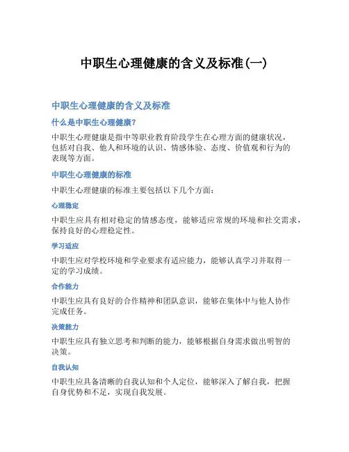 中职生心理健康的含义及标准(一)