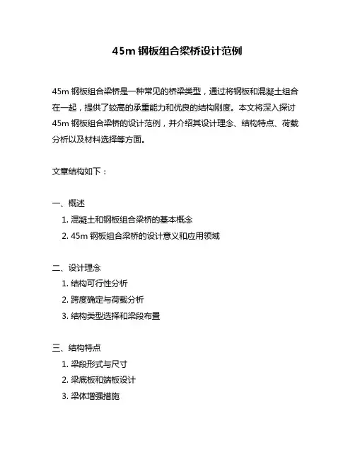 45m钢板组合梁桥设计范例