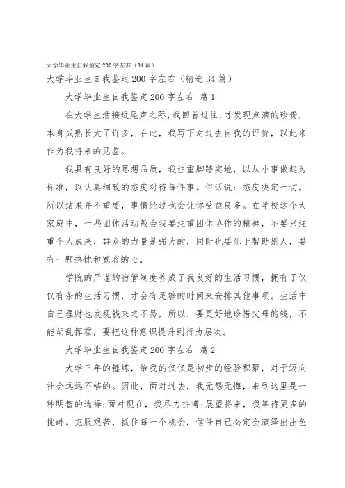 大学毕业生自我鉴定200字左右(34篇)