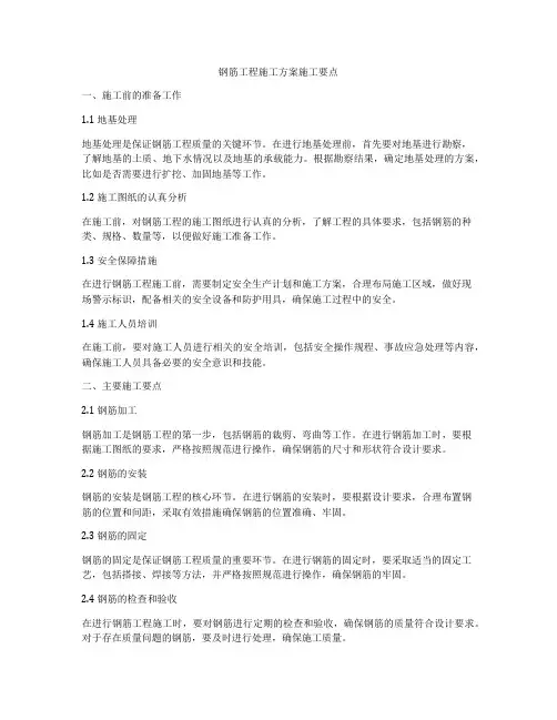 钢筋工程施工方案施工要点