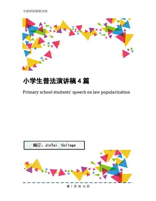 小学生普法演讲稿4篇