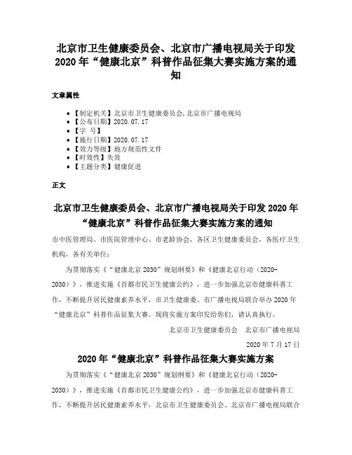 北京市卫生健康委员会、北京市广播电视局关于印发2020年“健康北京”科普作品征集大赛实施方案的通知