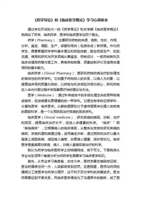《药学导论》和《临床医学概论》学习心得体会