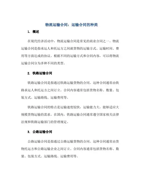 物流运输合同：运输合同的种类