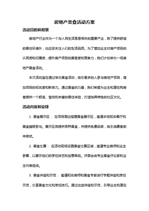 房地产美食活动方案