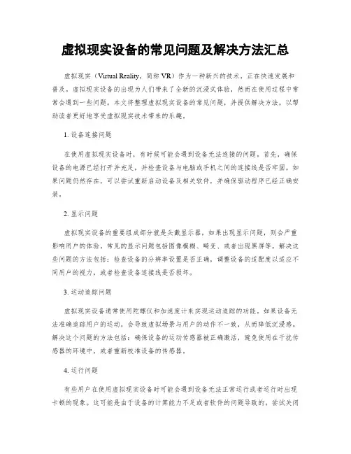 虚拟现实设备的常见问题及解决方法汇总