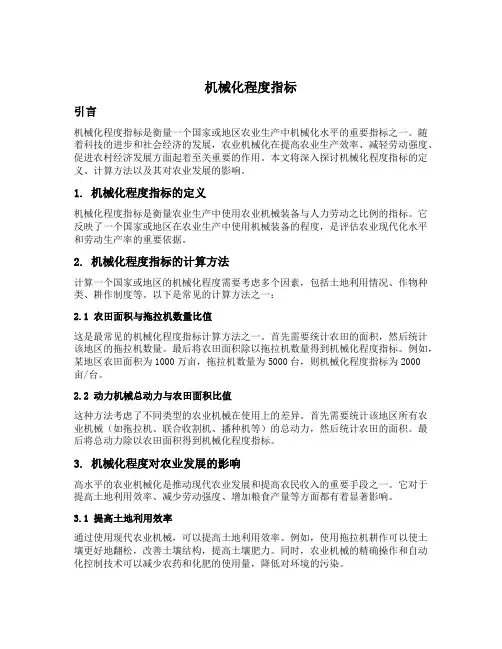 机械化程度指标