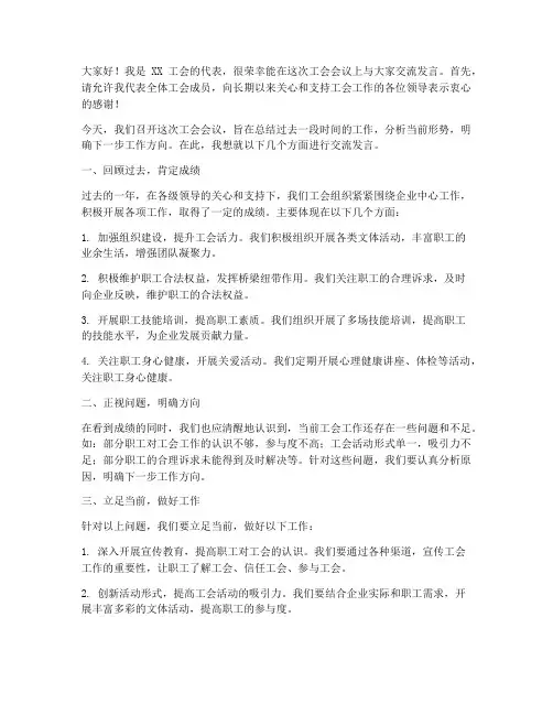 工会会议交流发言稿
