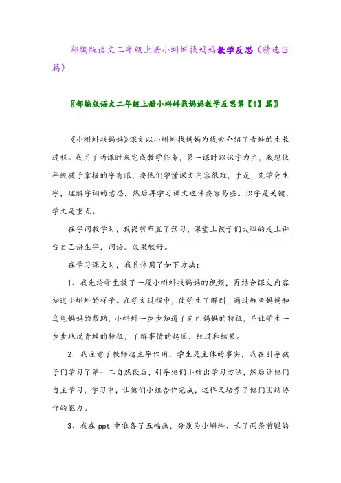 部编版语文二年级上册小蝌蚪找妈妈教学反思(精选3篇)