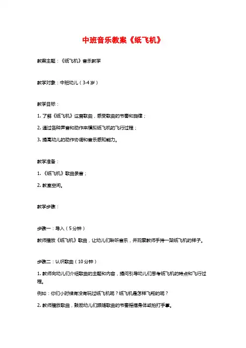 中班音乐教案《纸飞机》