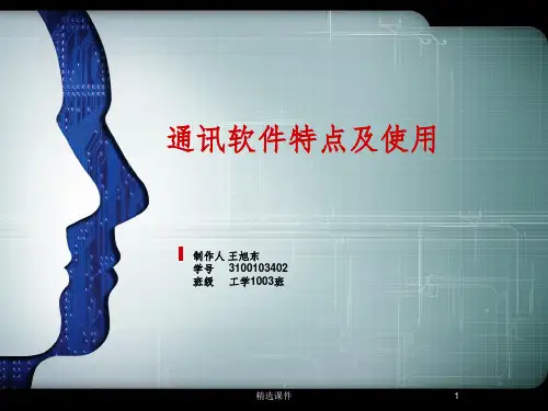 通讯软件特点及使用