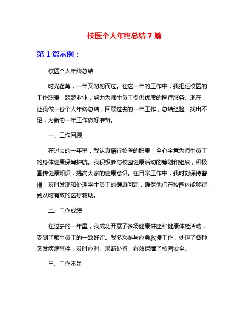 校医个人年终总结7篇