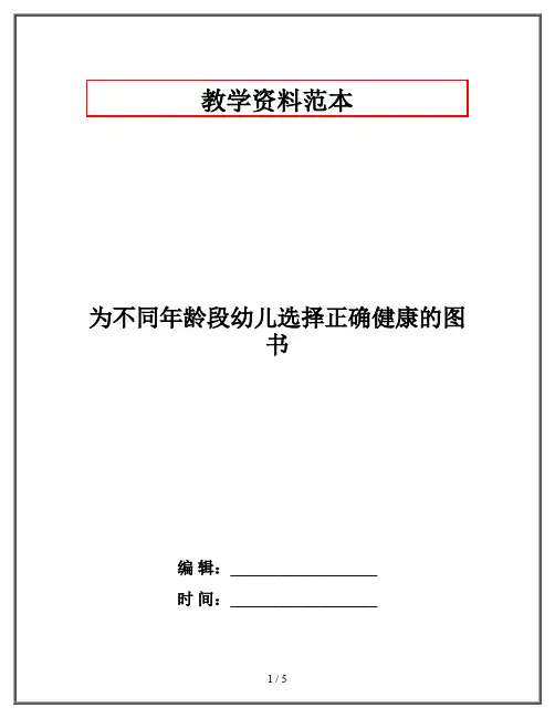 为不同年龄段幼儿选择正确健康的图书